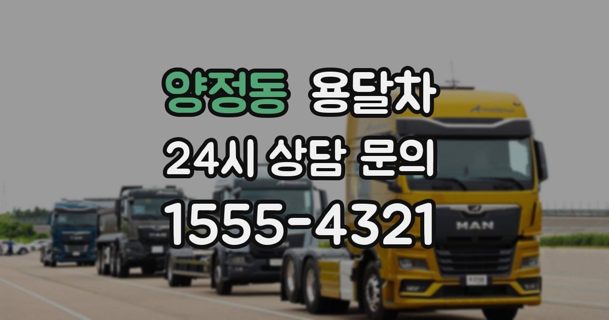 양정동 용달차