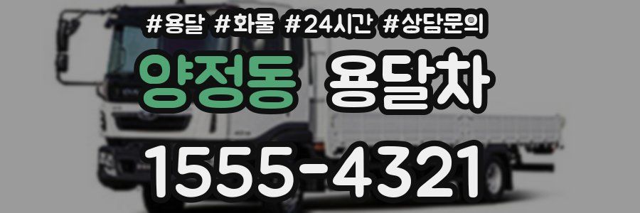 양정동 용달차