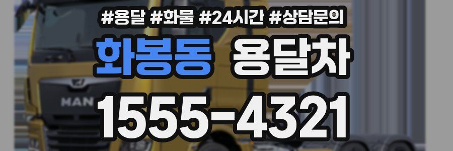 화봉동 용달차