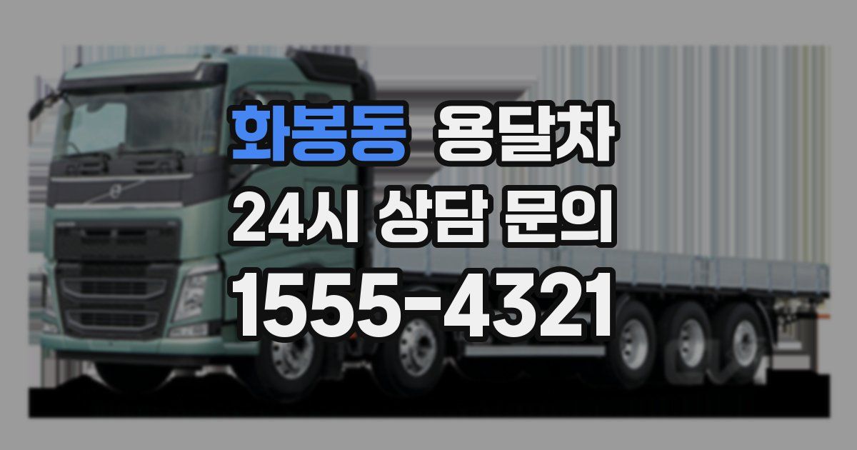 화봉동 용달차