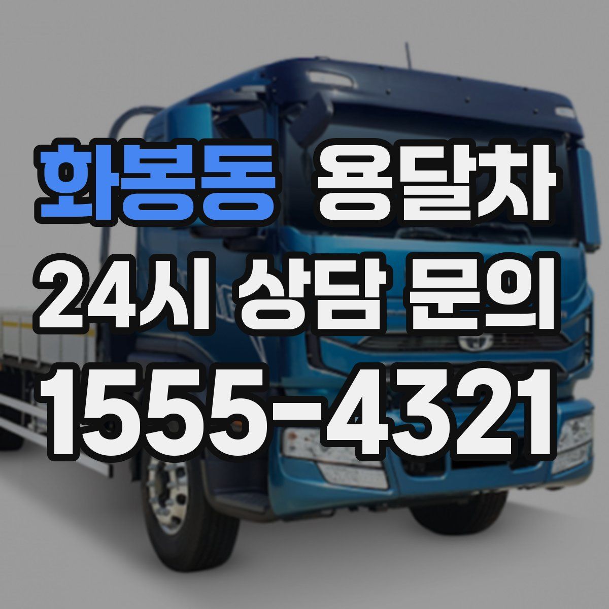 화봉동 용달차