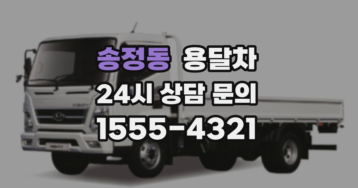 송정동 용달차