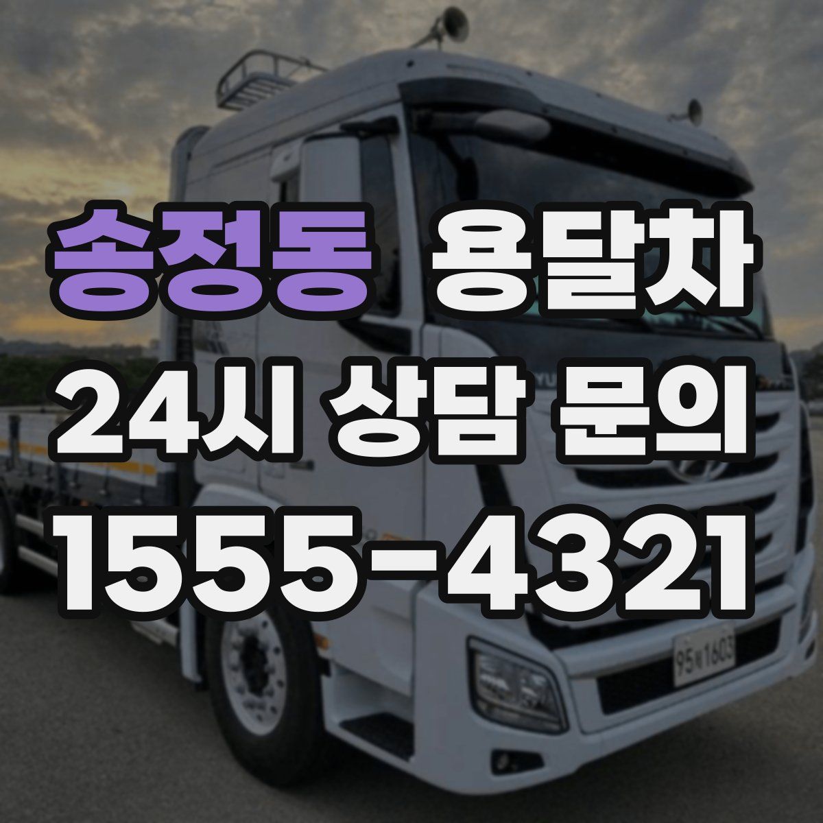 송정동 용달차