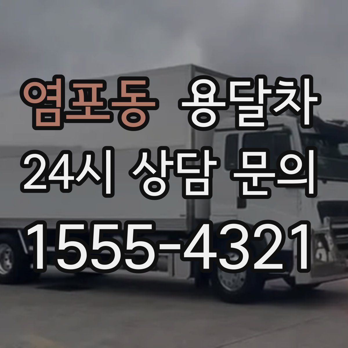 염포동 용달차