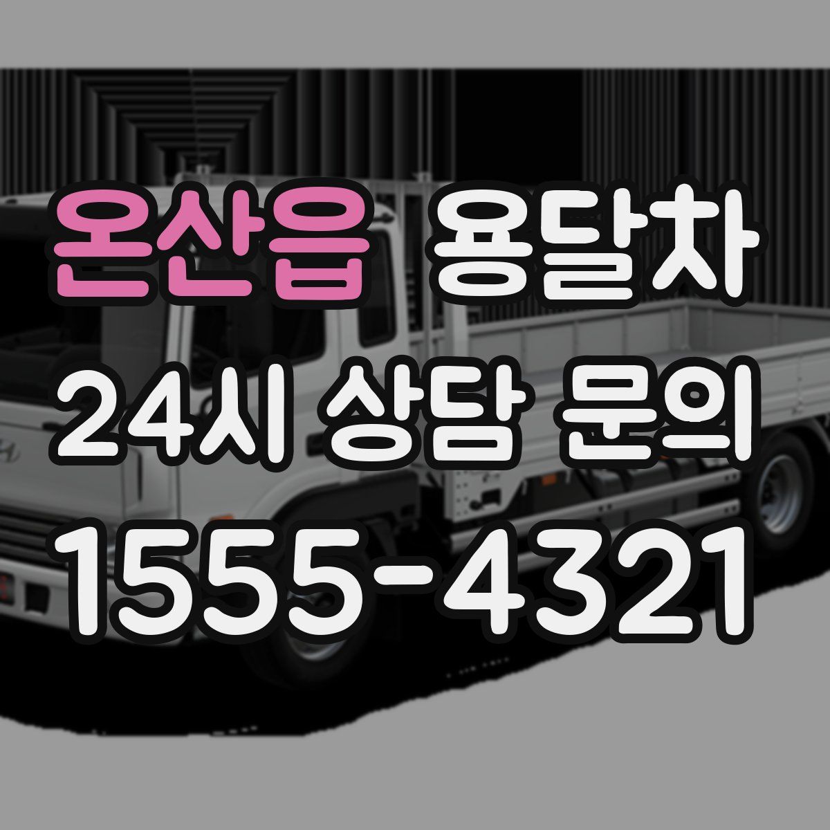 온산읍 용달차