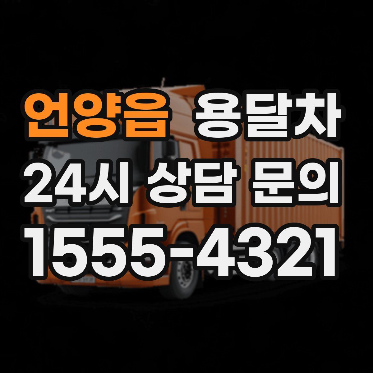 언양읍 용달차