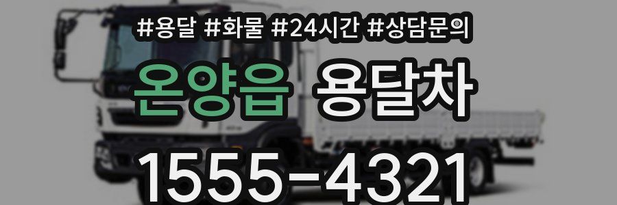 온양읍 용달차