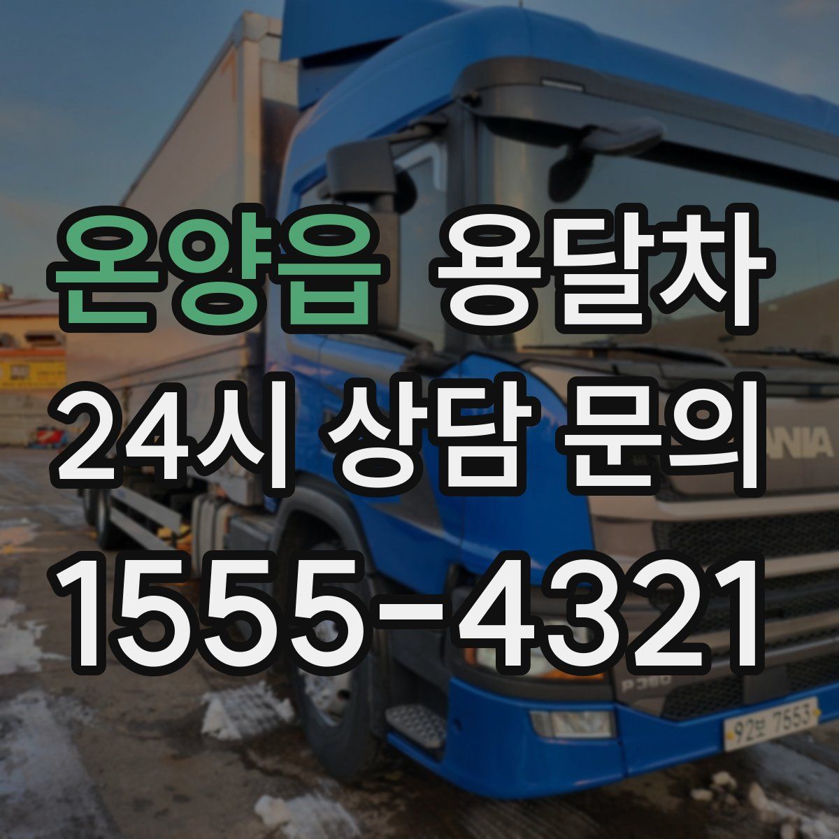 온양읍 용달차