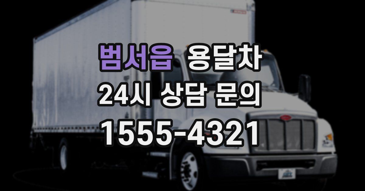 범서읍 용달차