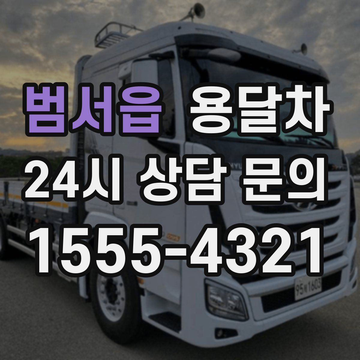 범서읍 용달차