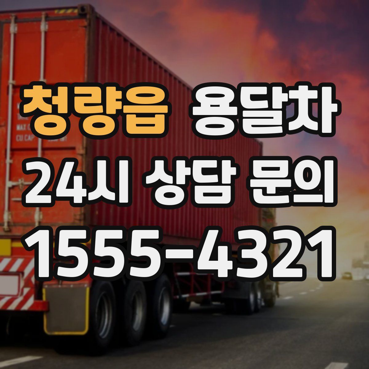 청량읍 용달차