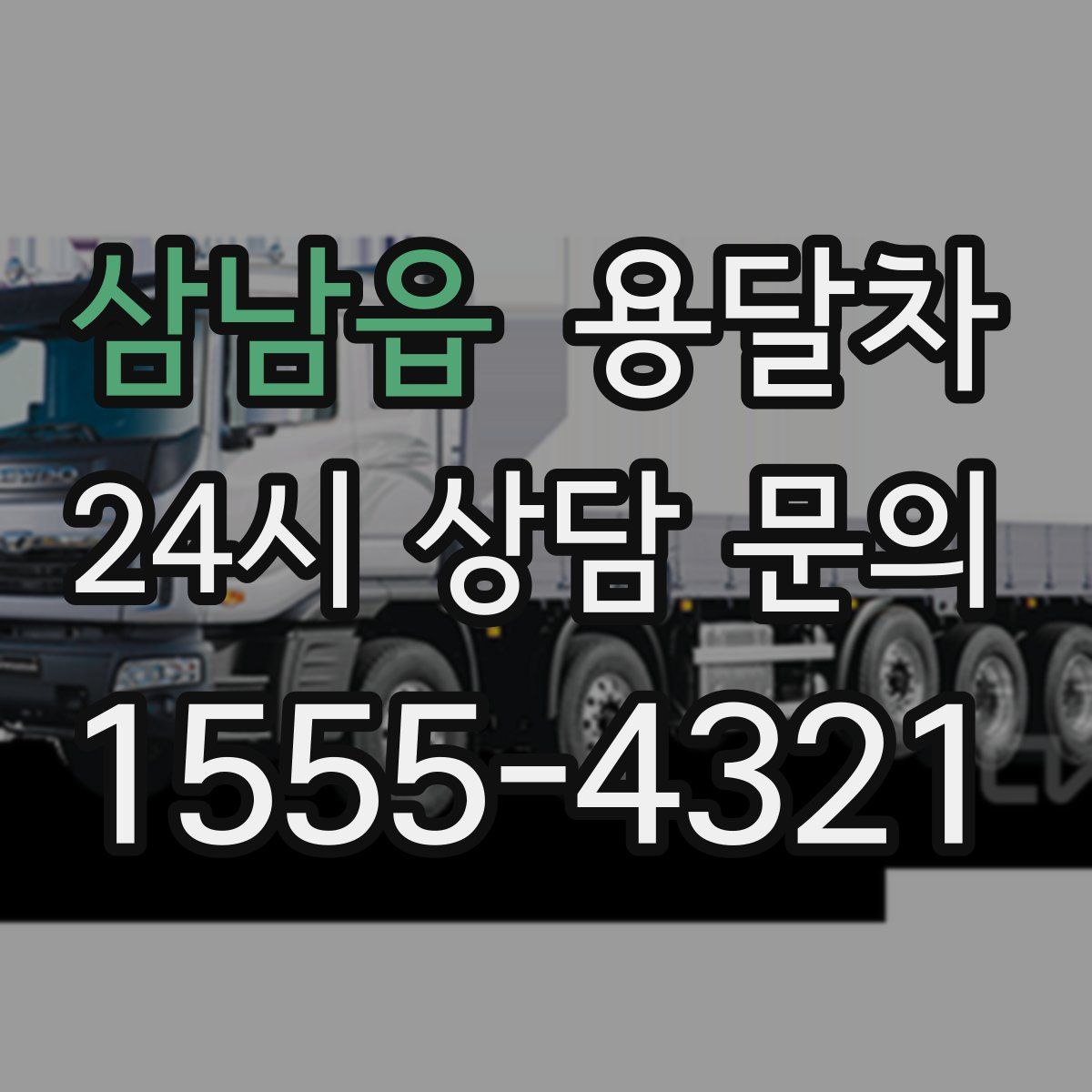 삼남읍 용달차