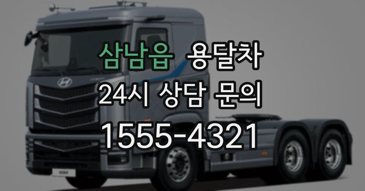 삼남읍 용달차
