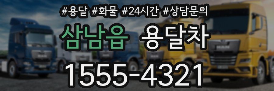 삼남읍 용달차