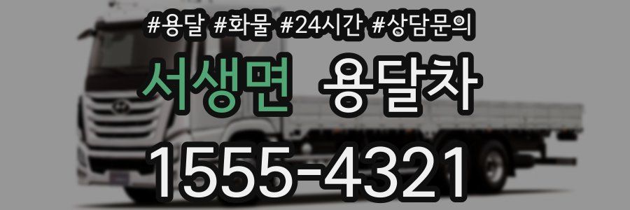 서생면 용달차