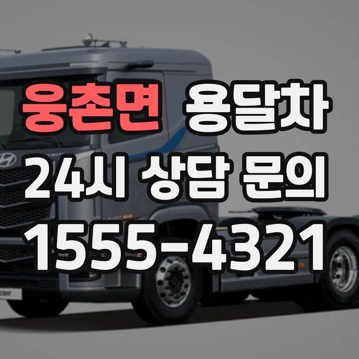 웅촌면 용달차