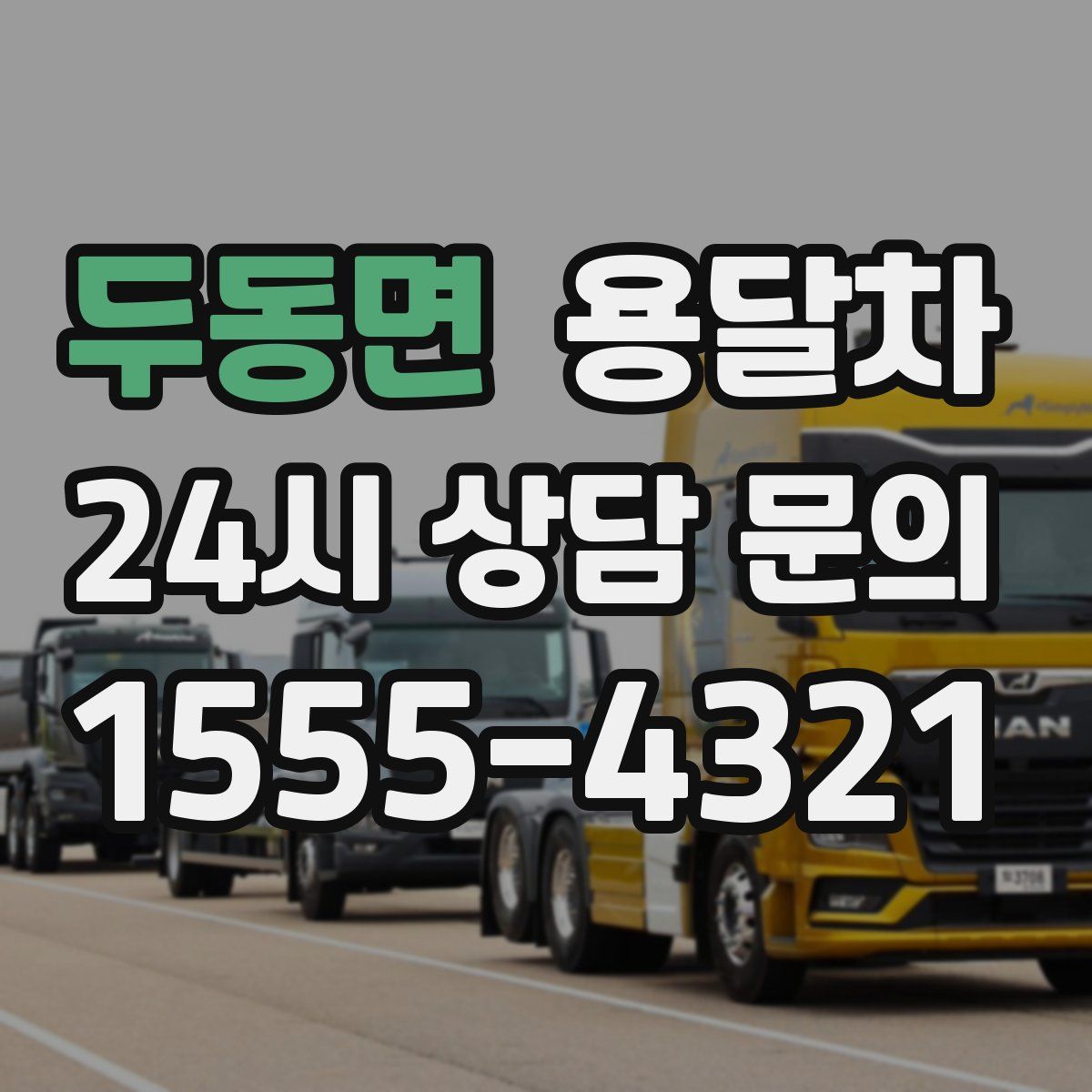 두동면 용달차