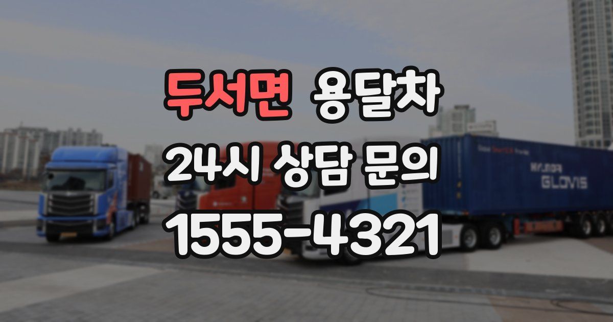 두서면 용달차