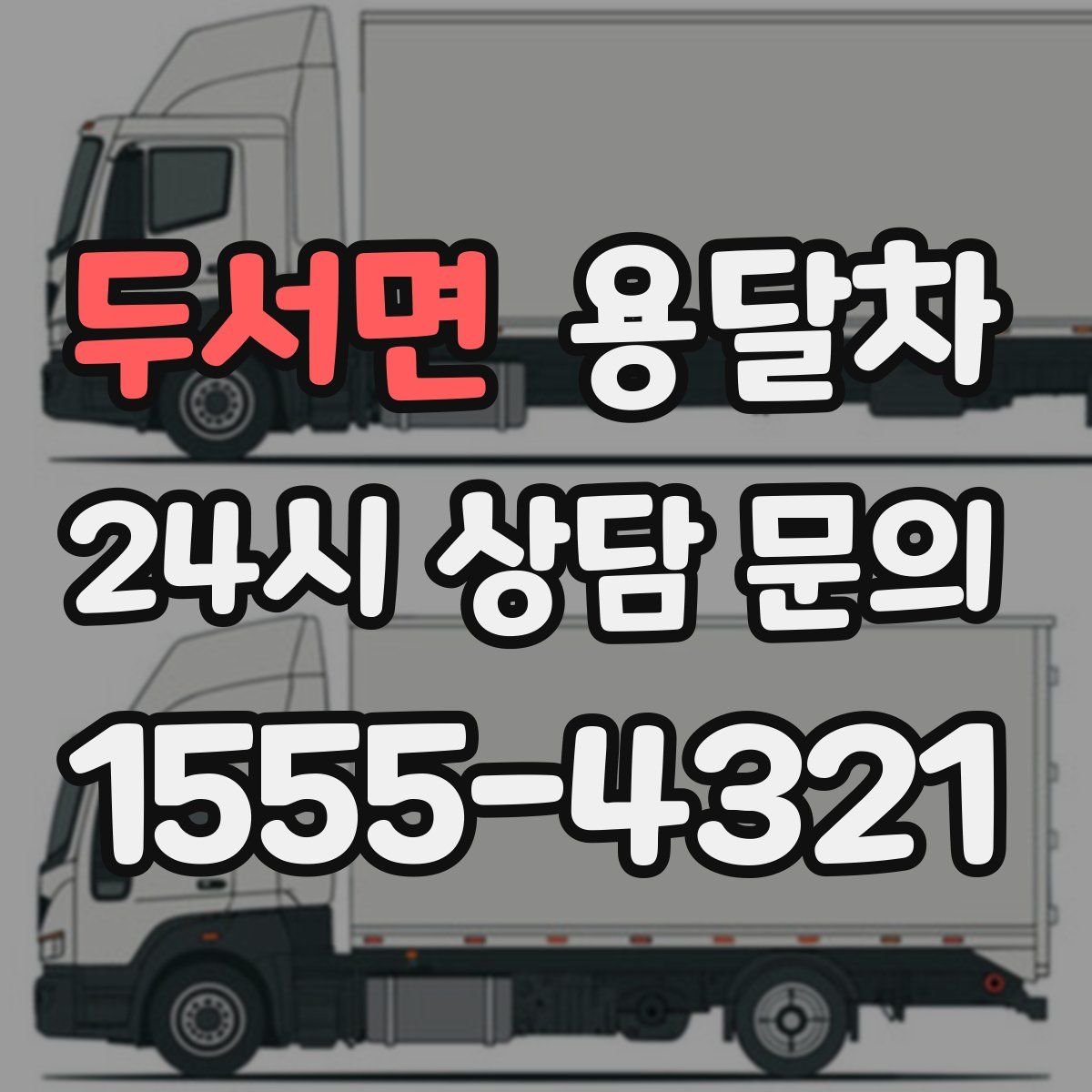두서면 용달차
