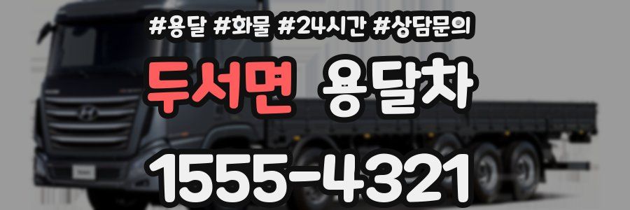 두서면 용달차