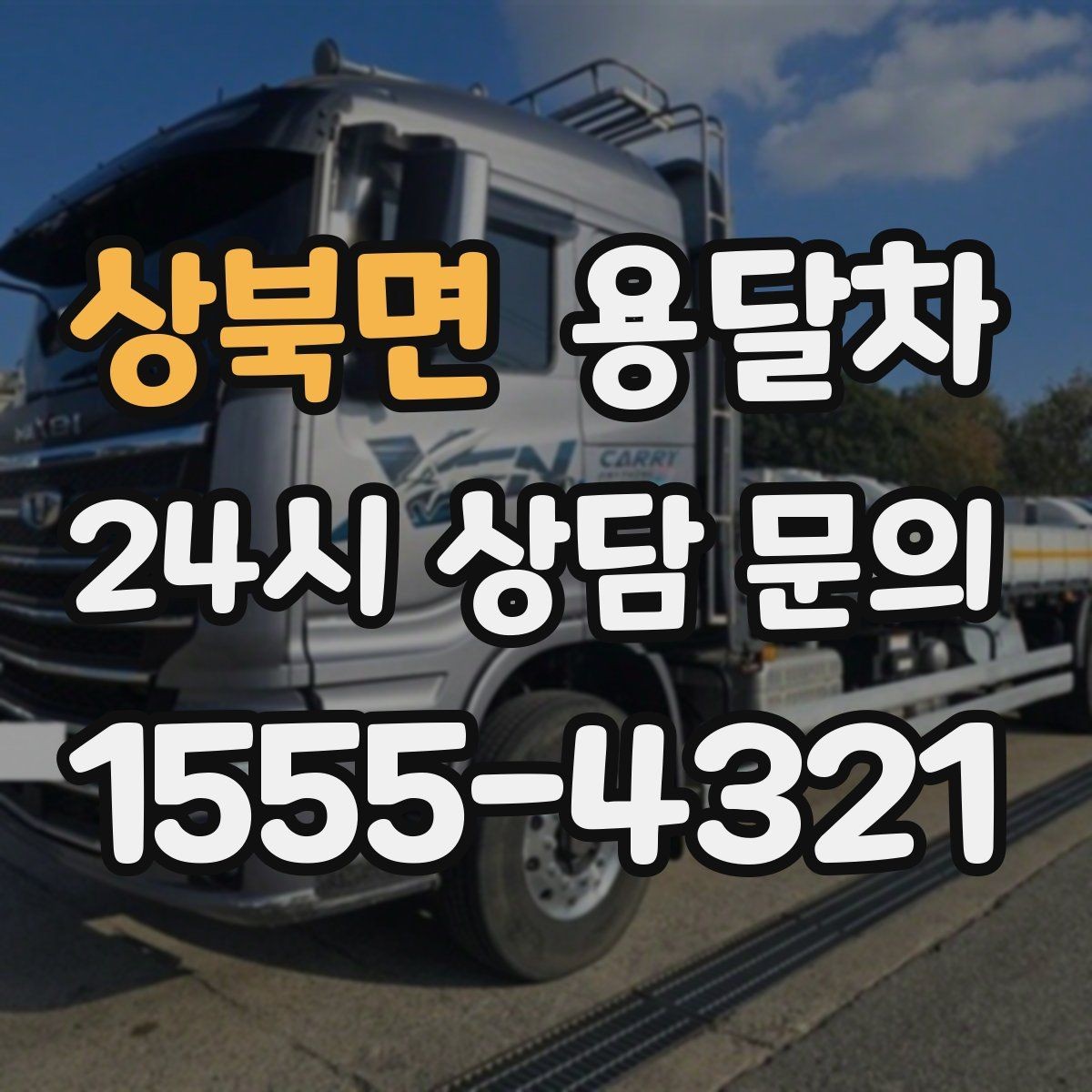상북면 용달차 이용 후기에서 자주 보이는 장단점