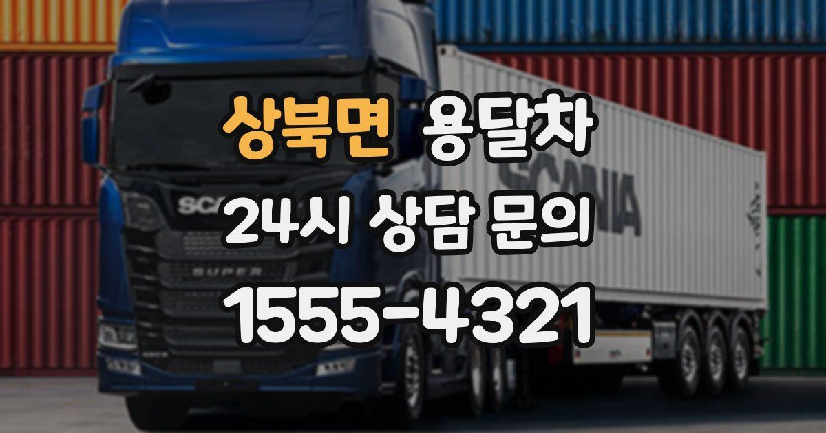 상북면 용달차