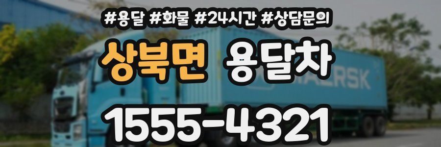 상북면 용달차