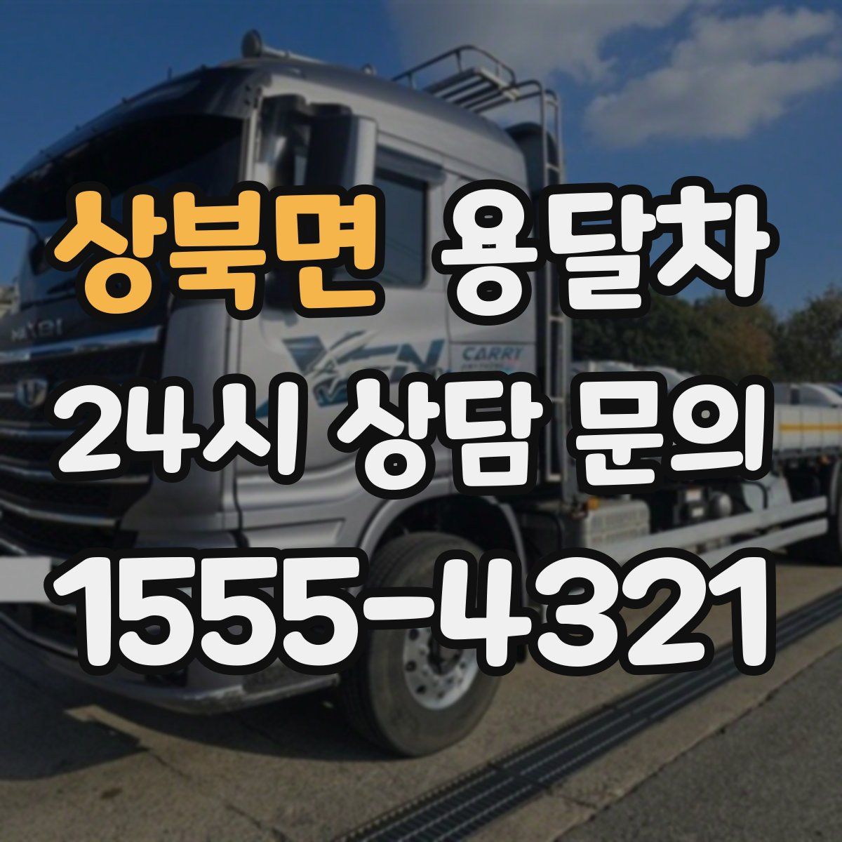 상북면 용달차