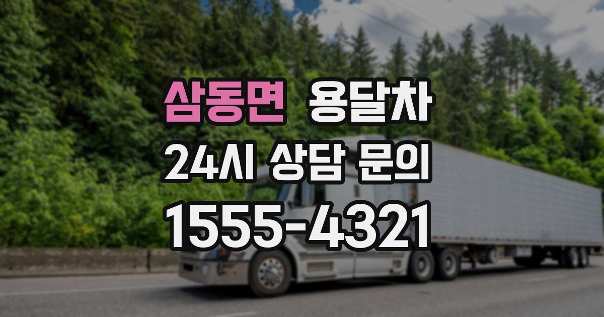 삼동면 용달차
