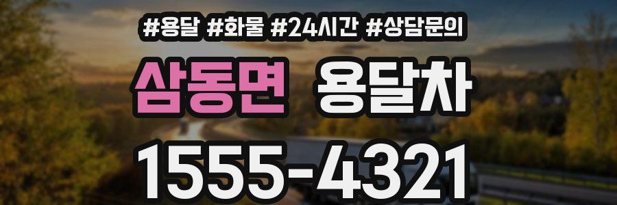 삼동면 용달차