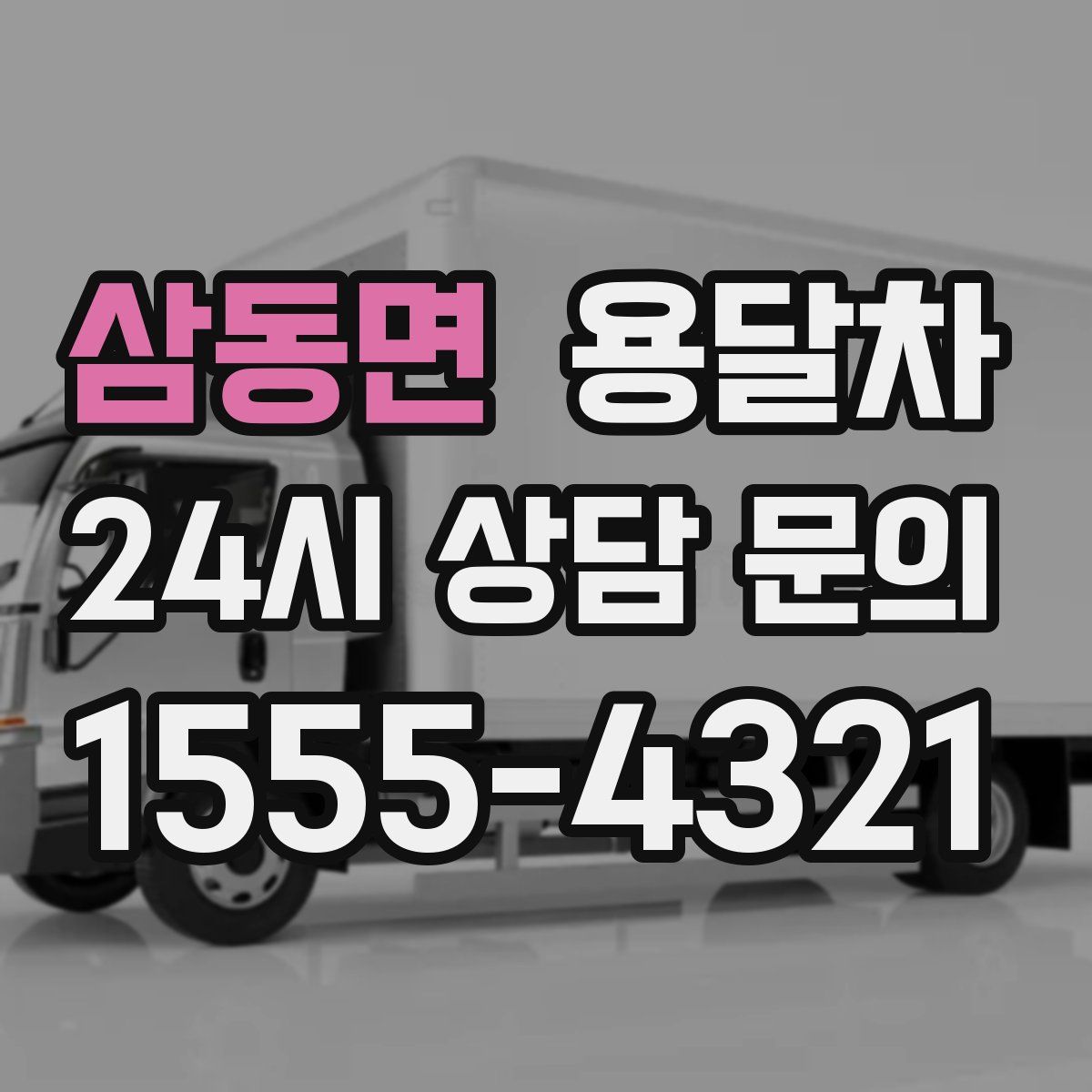 삼동면 용달차