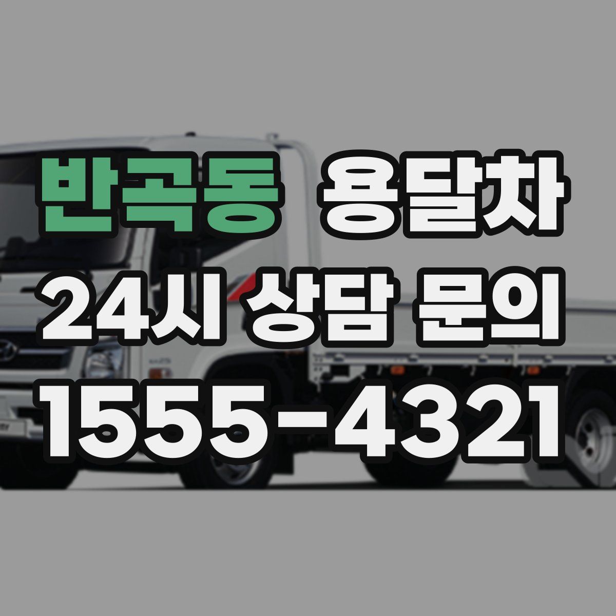반곡동 용달차