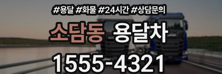 소담동 용달차