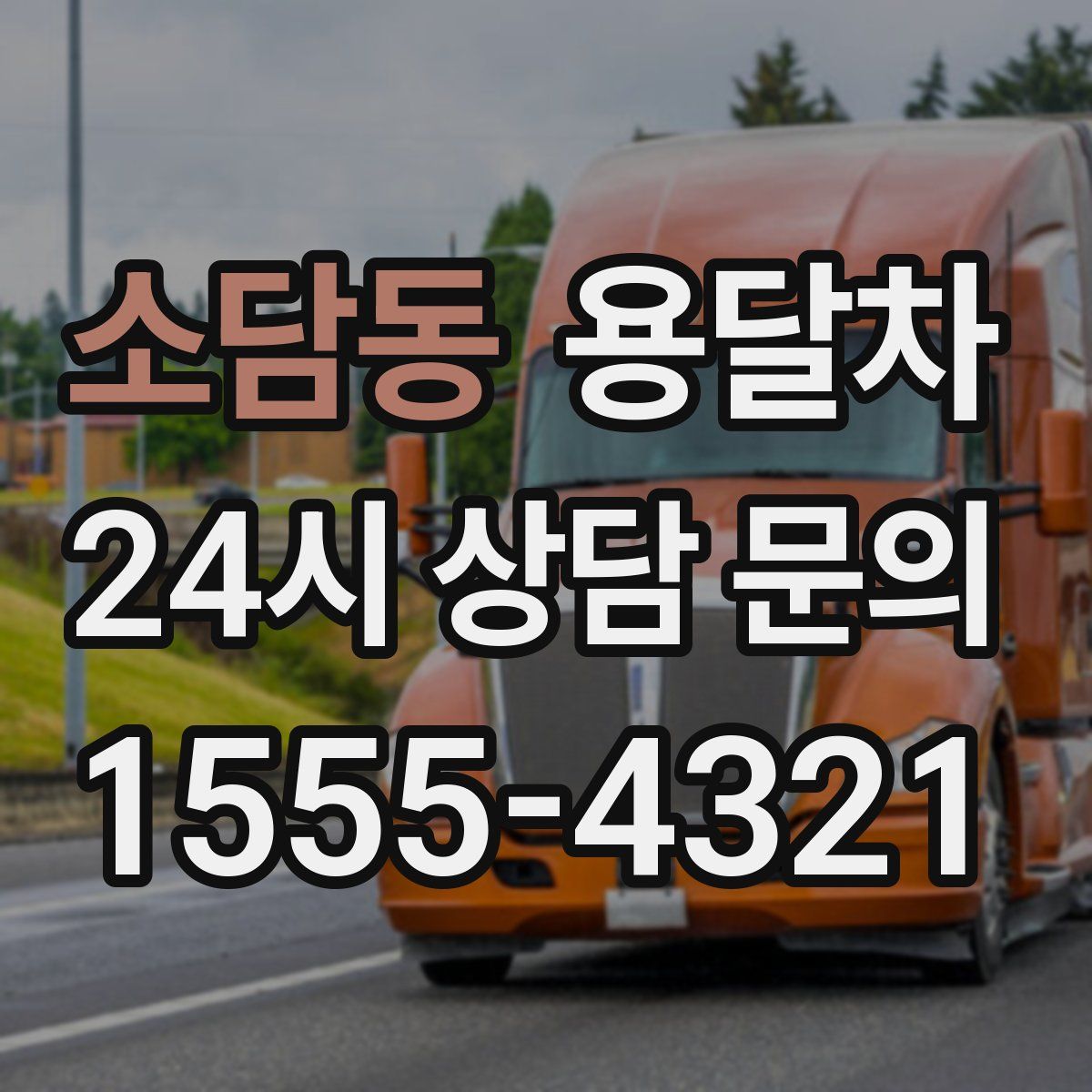 소담동 용달차