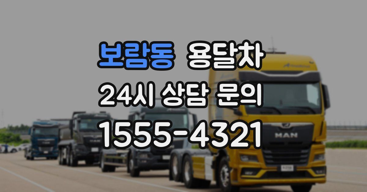 보람동 용달차