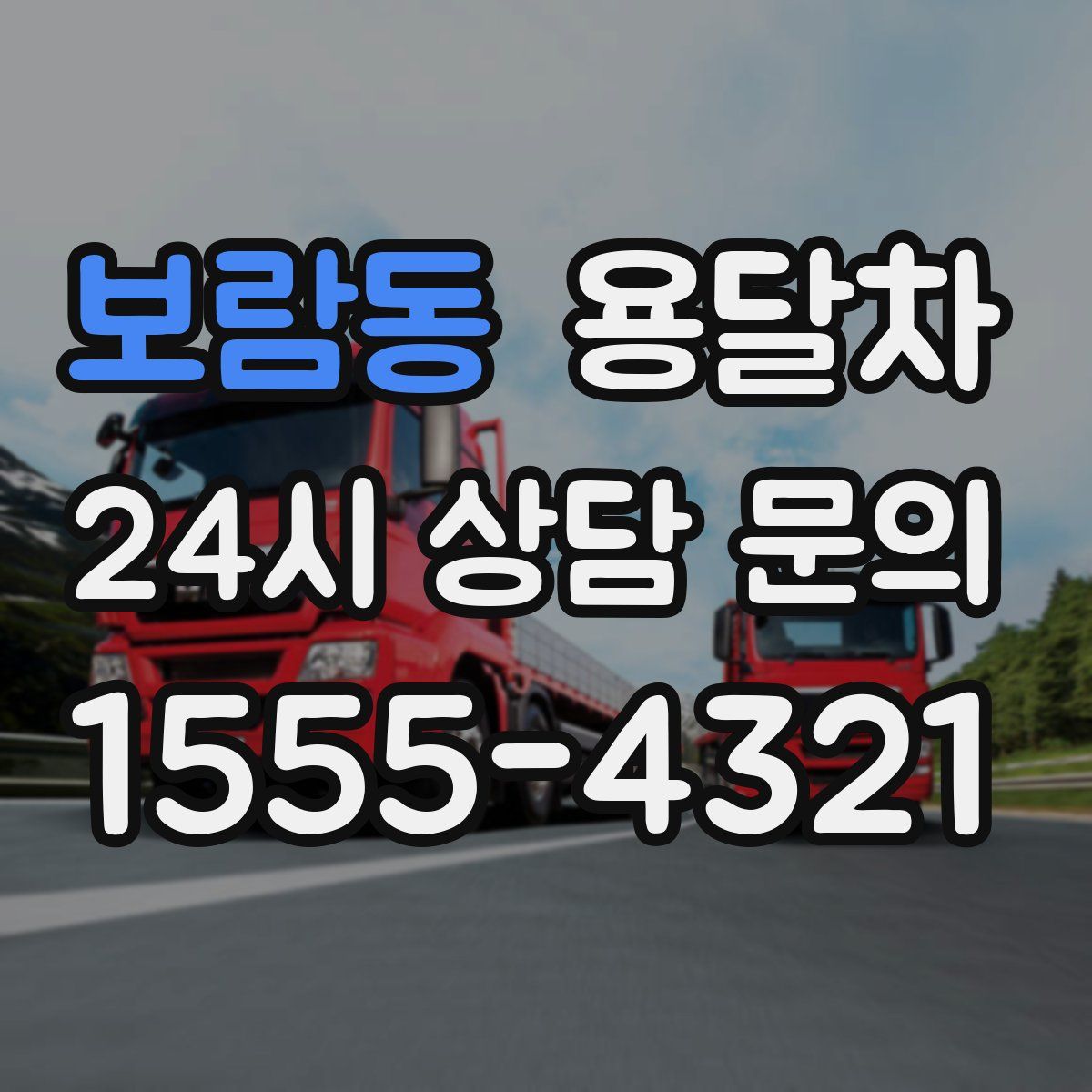 보람동 용달차