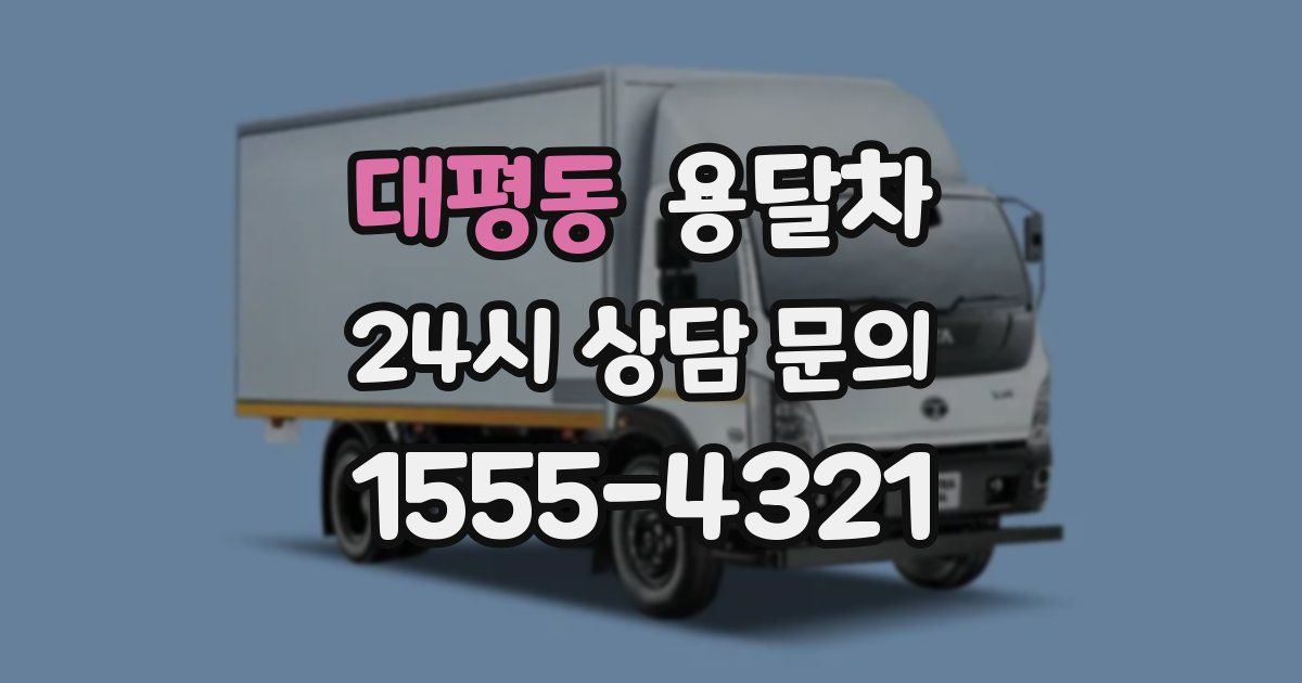 대평동 용달차