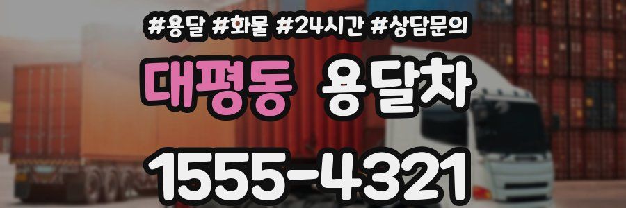 대평동 용달차