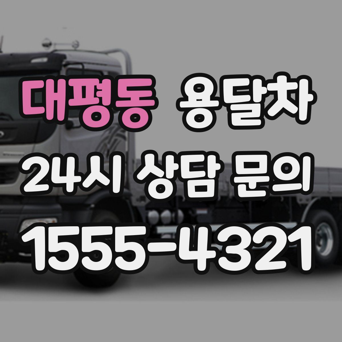 대평동 용달차