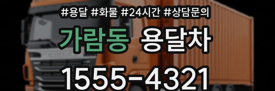 가람동 용달차