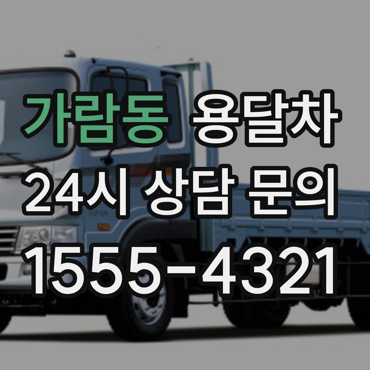 가람동 용달차