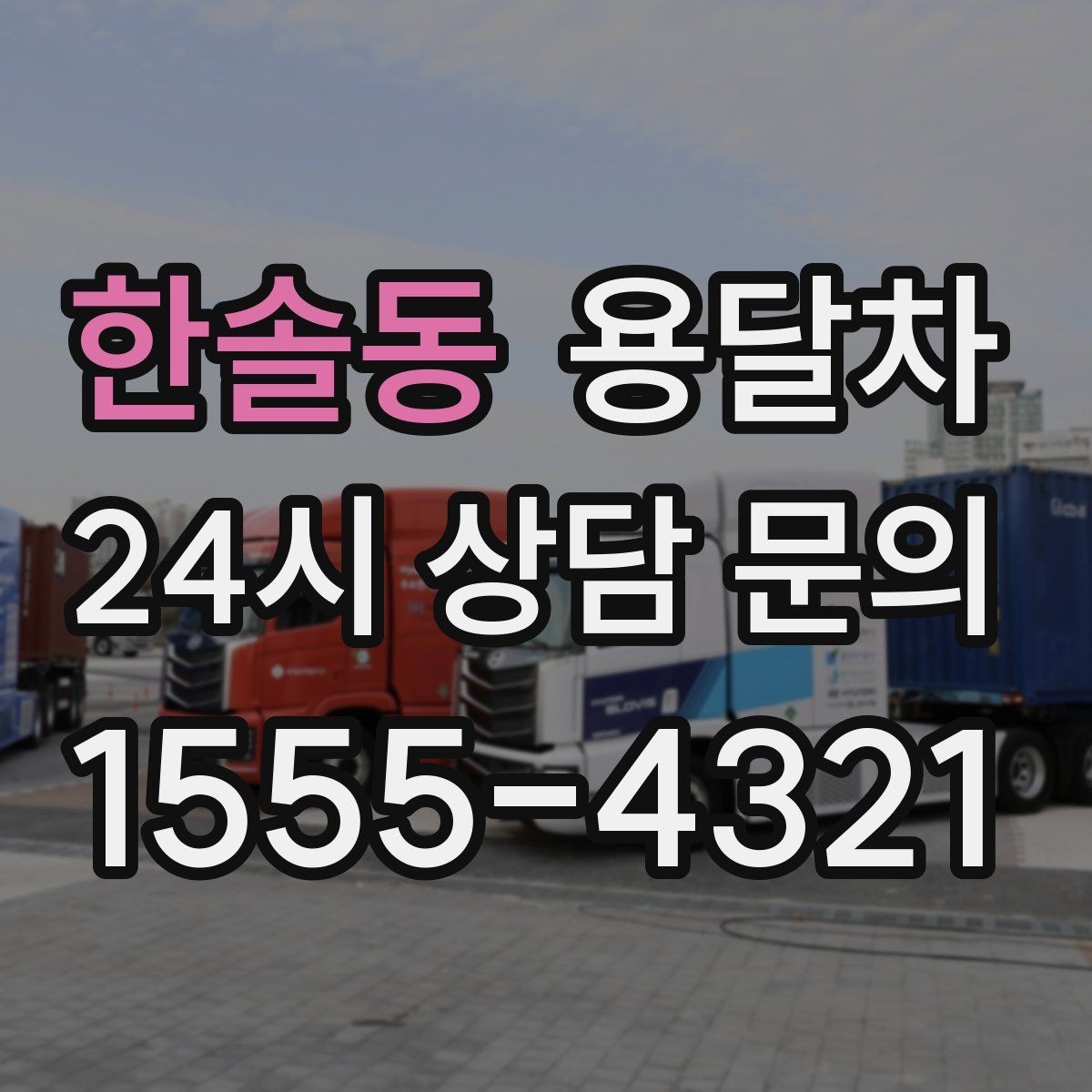 한솔동 용달차 이용 경험을 바탕으로 본 만족 포인트 정리
