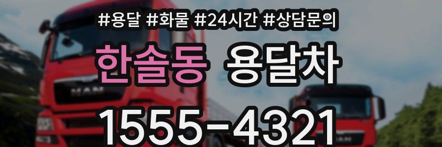 한솔동 용달차