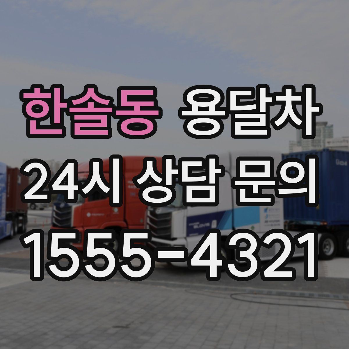 한솔동 용달차