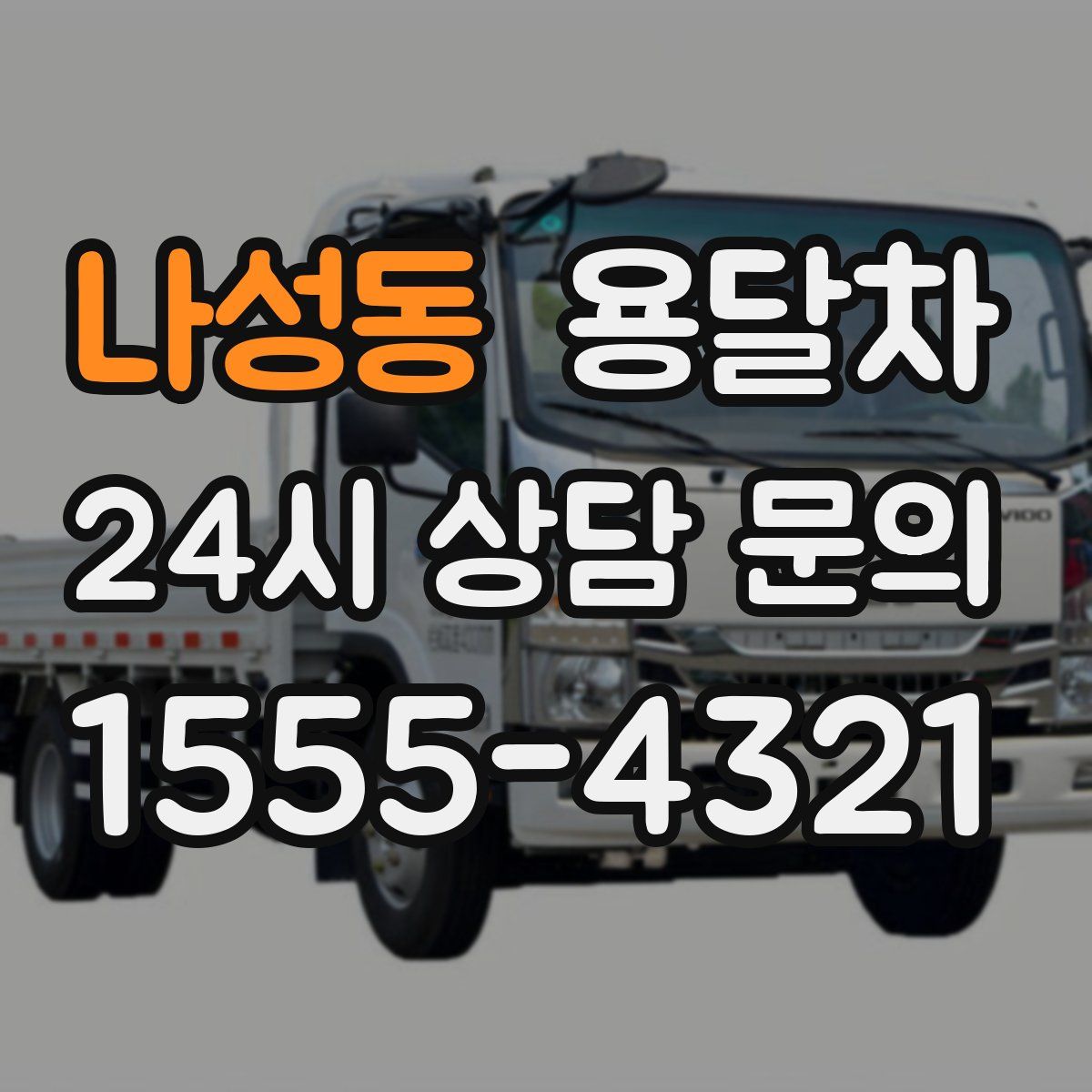 나성동 용달차