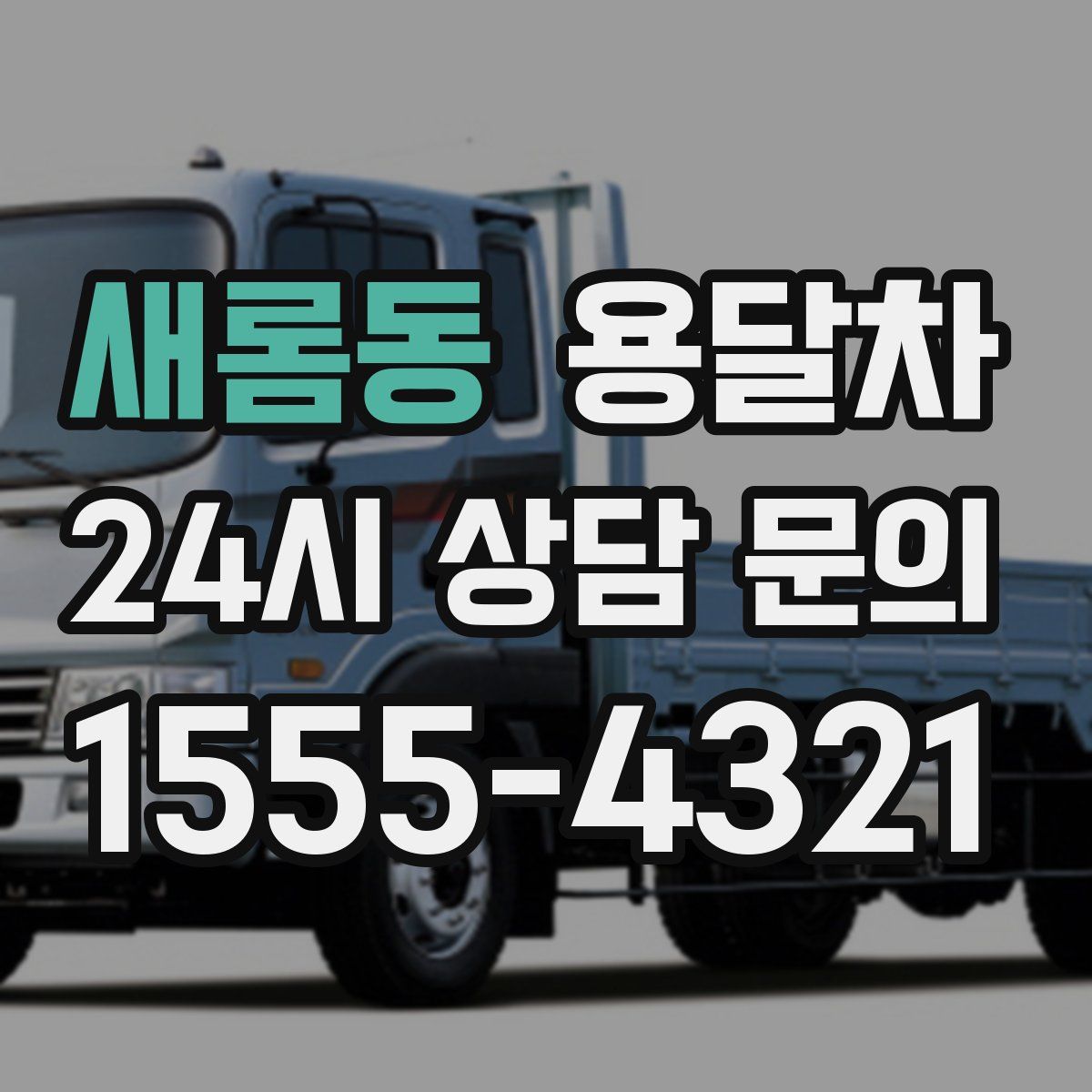 새롬동 용달차