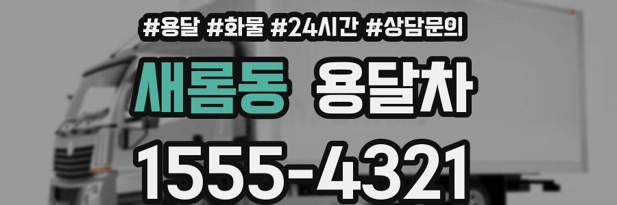새롬동 용달차