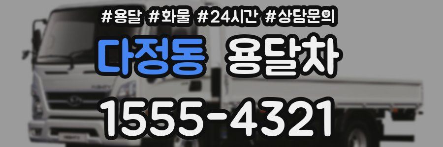 다정동 용달차