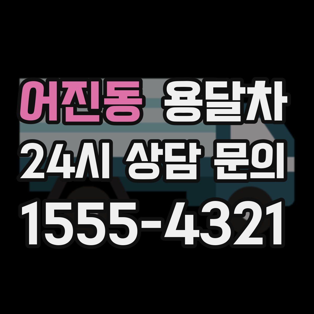 어진동 용달차
