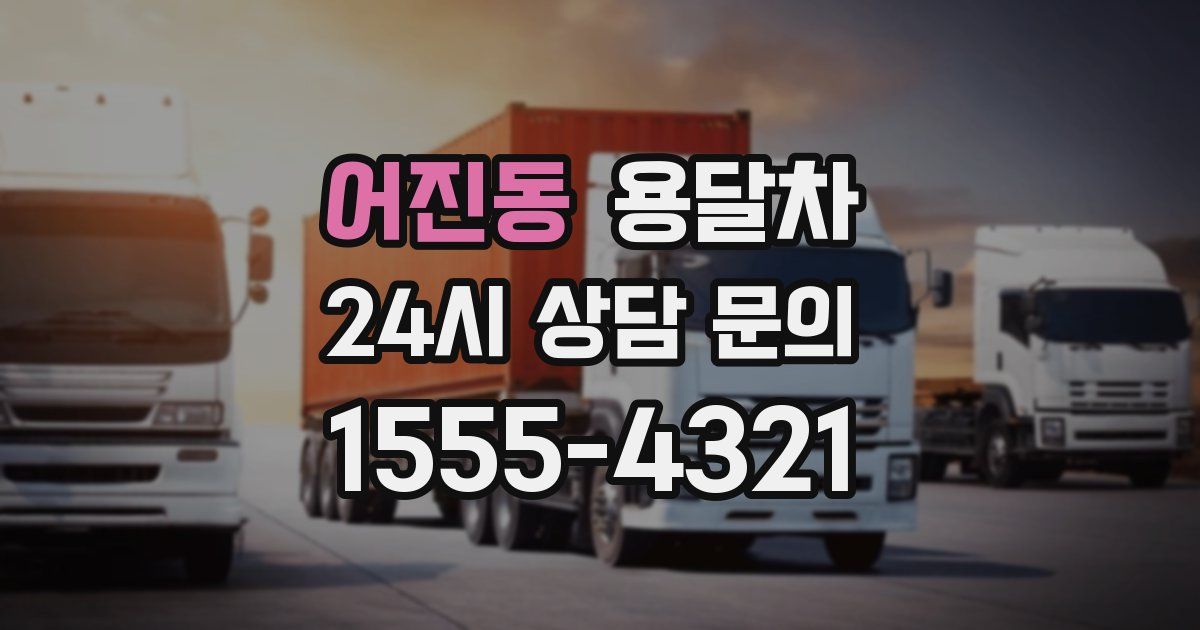 어진동 용달차